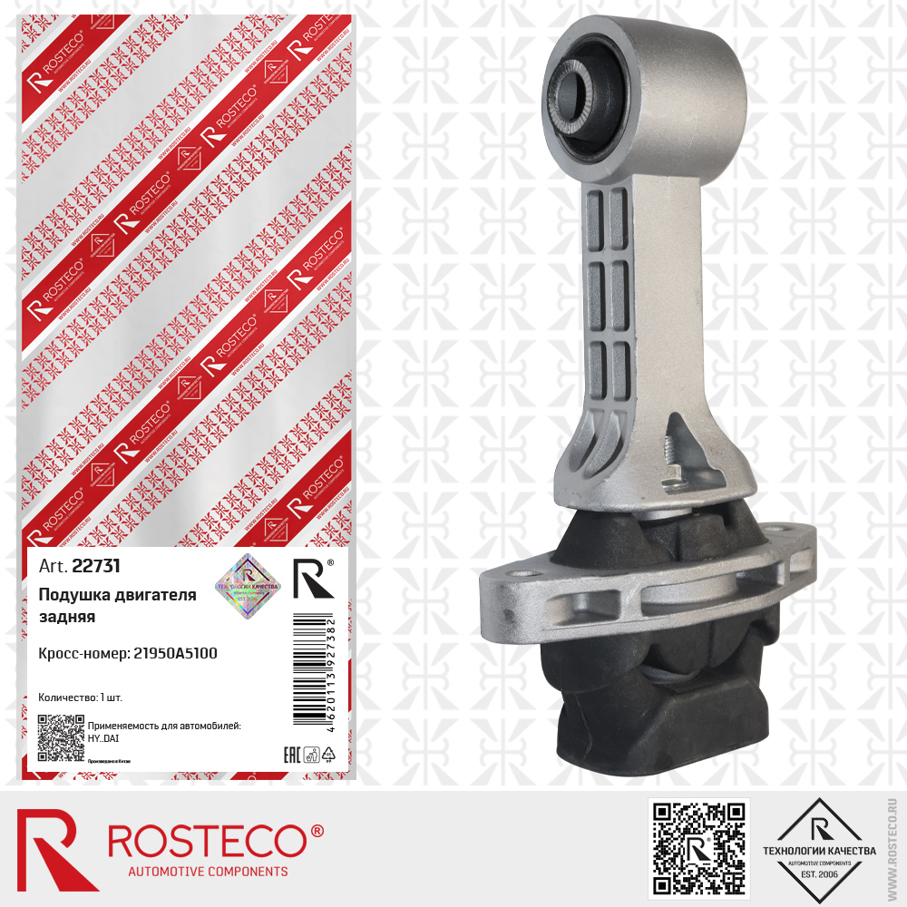 Подушка двигателя задняя 21950A5100 для а/м HYUNDAI, ROSTECO Подушка двигателя задняя 21950A5100 для а/м HYUNDAI, ROSTECO