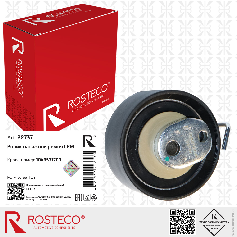 Ролик натяжной ремня ГРМ 1046531700 для а/м GEELY, ROSTECO Ролик натяжной ремня ГРМ 1046531700 для а/м GEELY, ROSTECO