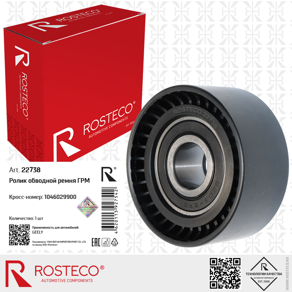 Ролик обводной ремня ГРМ 1046029900 для а/м GEELY, ROSTECO Ролик обводной ремня ГРМ 1046029900 для а/м GEELY, ROSTECO