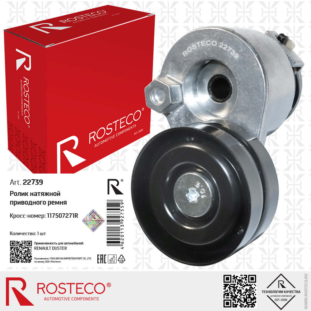 Ролик натяжной приводного ремня 117507271R для а/м RENAULT DUSTER, ROSTECO Ролик натяжной приводного ремня 117507271R для а/м RENAULT DUSTER, ROSTECO