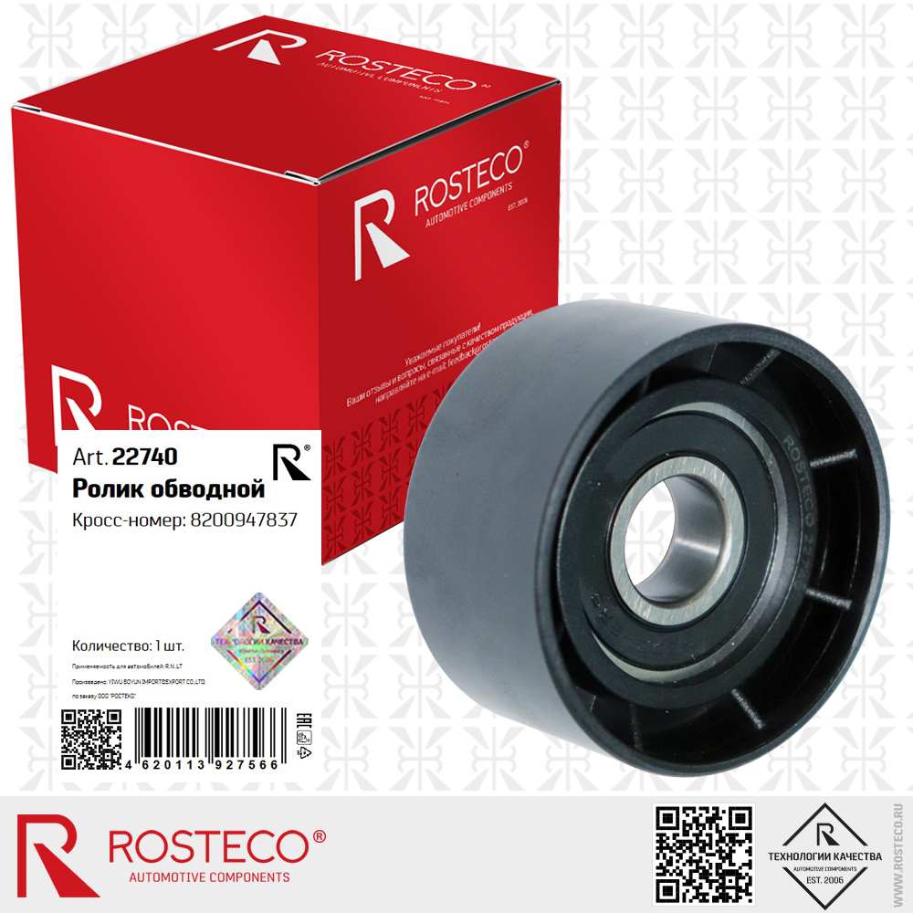 Ролик обводной 8200947837 для а/м RENAULT, ROSTECO Ролик обводной 8200947837 для а/м RENAULT, ROSTECO