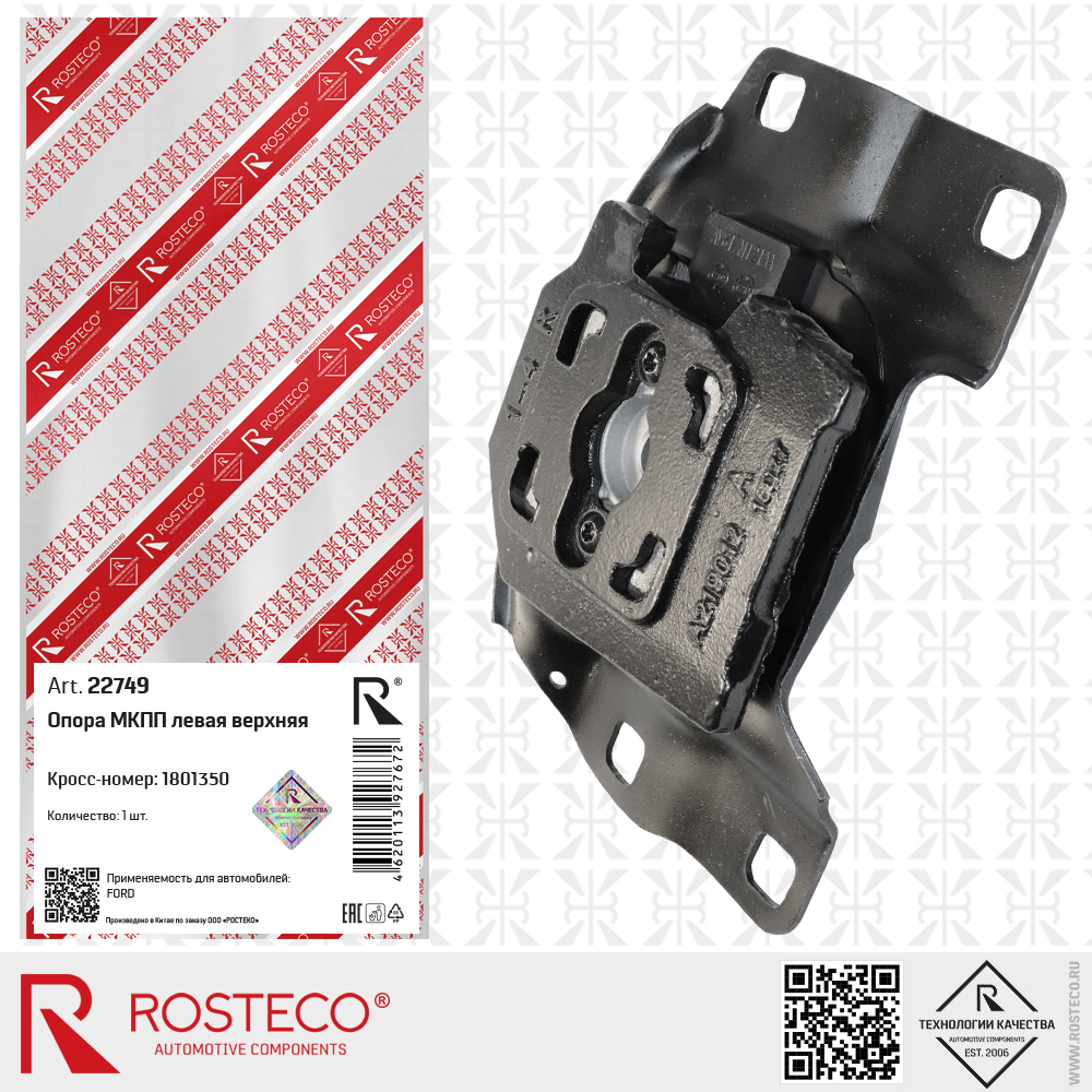 Опора МКПП левая верхняя 1801350 для а/м FORD, ROSTECO Опора МКПП левая верхняя 1801350 для а/м FORD, ROSTECO