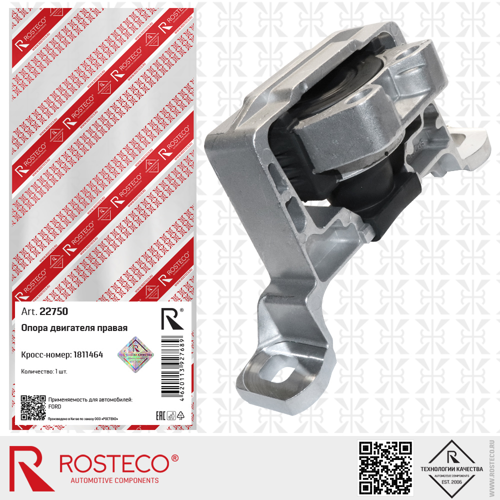 Опора двигателя правая 1811464 для а/м FORD, ROSTECO Опора двигателя правая 1811464 для а/м FORD, ROSTECO