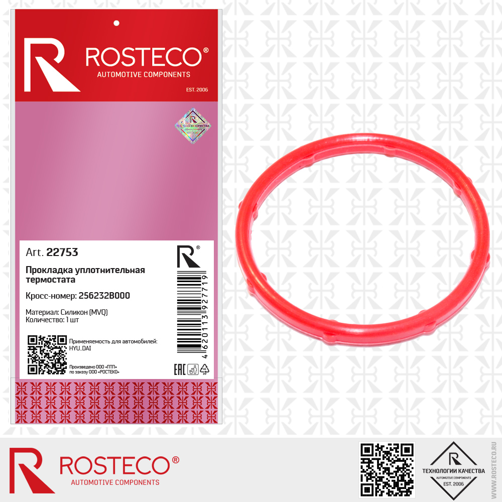Прокладка уплотнительная термостата 256232B000 для а/м HYUNDAI (MVQ - силикон), ROSTECO Прокладка уплотнительная термостата 256232B000 для а/м HYUNDAI (MVQ - силикон), ROSTECO