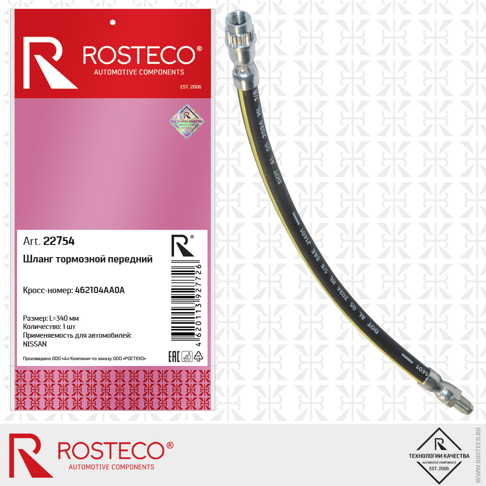 Шланг тормозной передний 462104AA0A для а/м NISSAN (L=340 мм), ROSTECO Шланг тормозной передний 462104AA0A для а/м NISSAN (L=340 мм), ROSTECO
