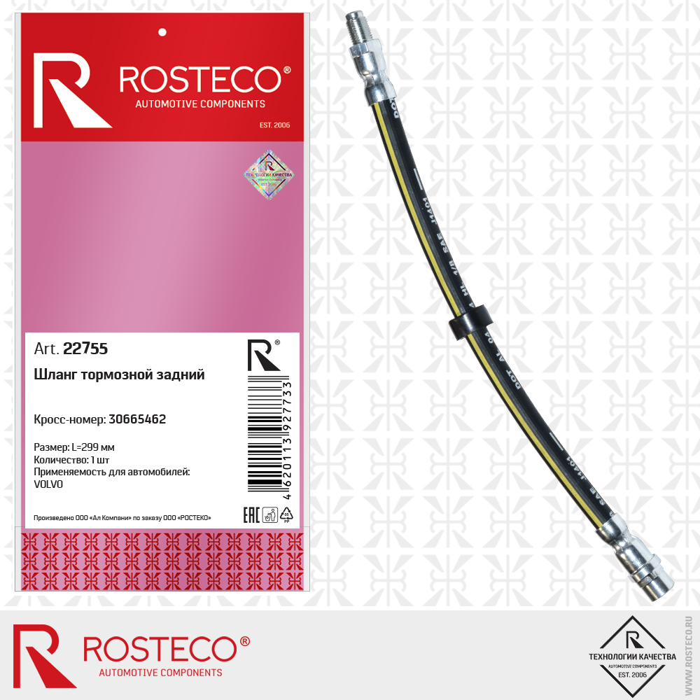 Шланг тормозной задний 30665462 для а/м VOLVO (L=299 мм), ROSTECO Шланг тормозной задний 30665462 для а/м VOLVO (L=299 мм), ROSTECO