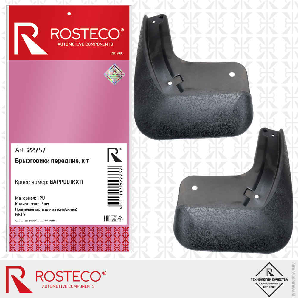 Брызговики передние GAPP001KX11 для а/м GEELY (TPU) к-т, ROSTECO Брызговики передние GAPP001KX11 для а/м GEELY (TPU) к-т, ROSTECO