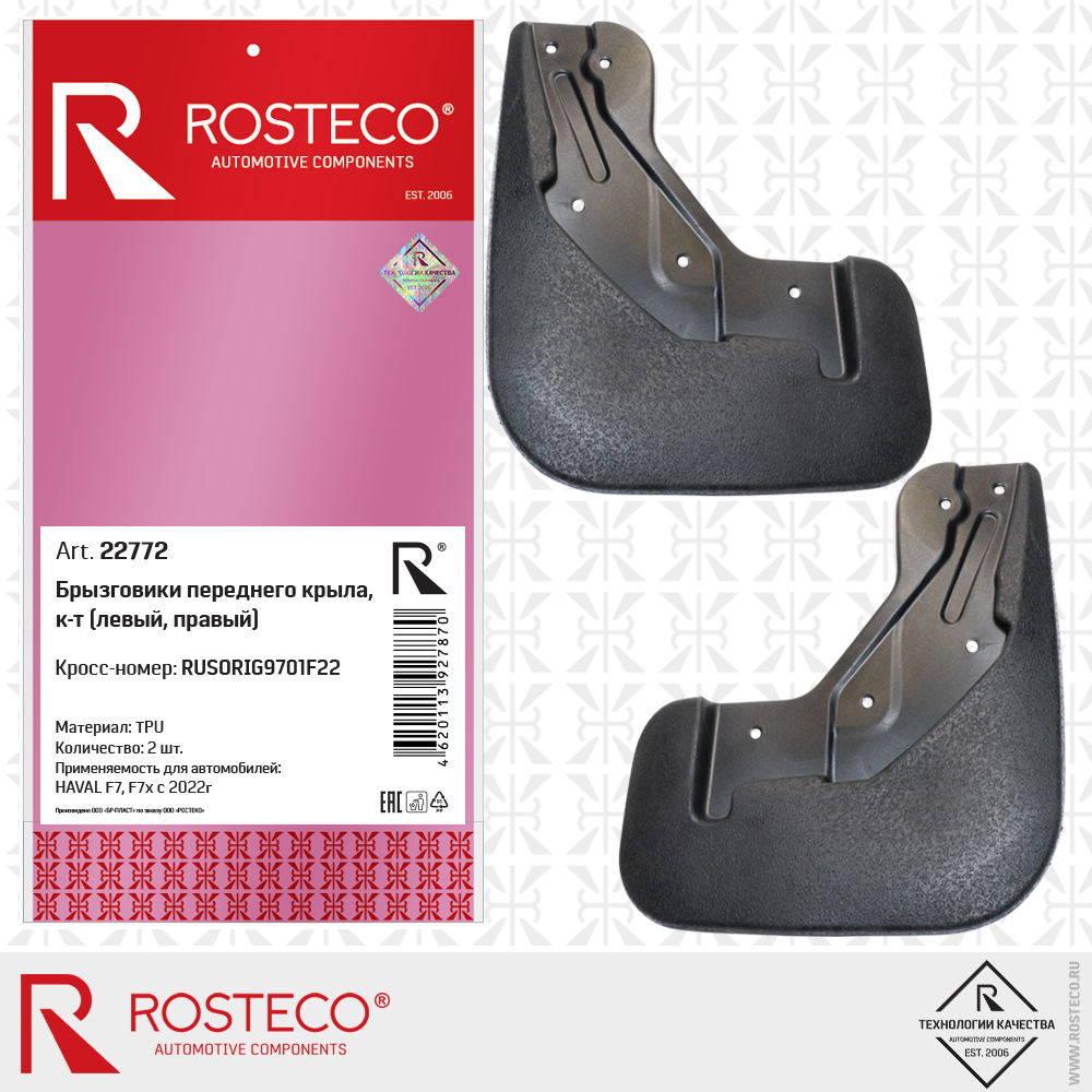 Брызговики переднего крыла RUSORIG9702F22 для а/м HAVAL F7, F7x c 2022г (TPU), ROSTECO Брызговики переднего крыла RUSORIG9702F22 для а/м HAVAL F7, F7x c 2022г (TPU), ROSTECO