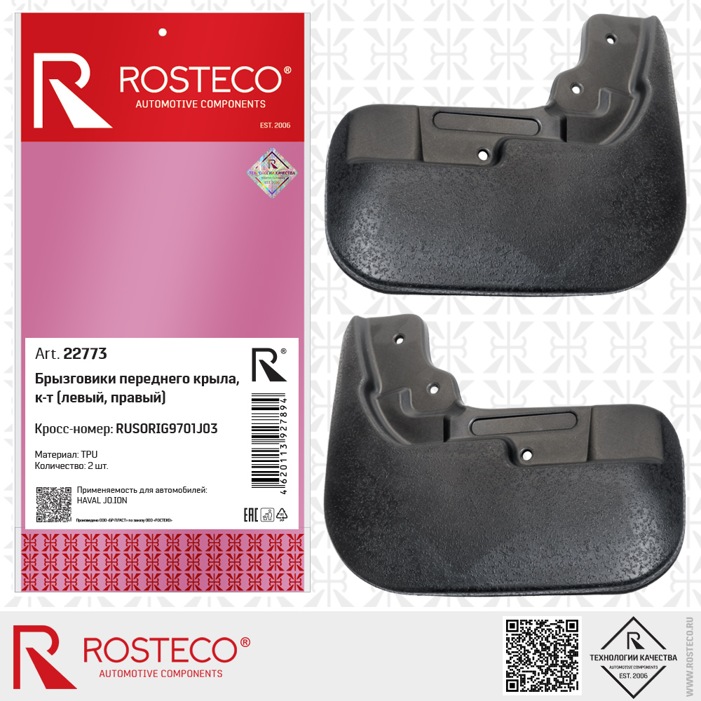 Брызговики переднего крыла RUSORIG9701J03 для а/м HAVAL JO.ION (TPU) к-т, ROSTECO Брызговики переднего крыла RUSORIG9701J03 для а/м HAVAL JO.ION (TPU) к-т, ROSTECO