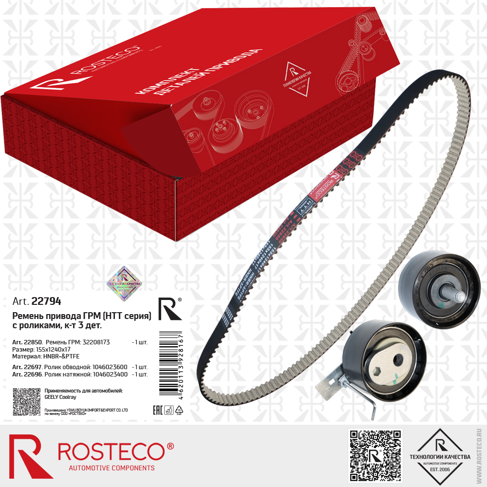 Ремень ГРМ 32208173 (HNBR+PTFE, 155x1240x17 HTT серия) с роликами 1046023600, 1046023400 для а/м GEELY Coolray, к-т 3 дет., ROSTECO Ремень ГРМ 32208173 (HNBR+PTFE, 155x1240x17 HTT серия) с роликами 1046023600, 1046023400 для а/м GEELY Coolray, к-т 3 дет., ROSTECO