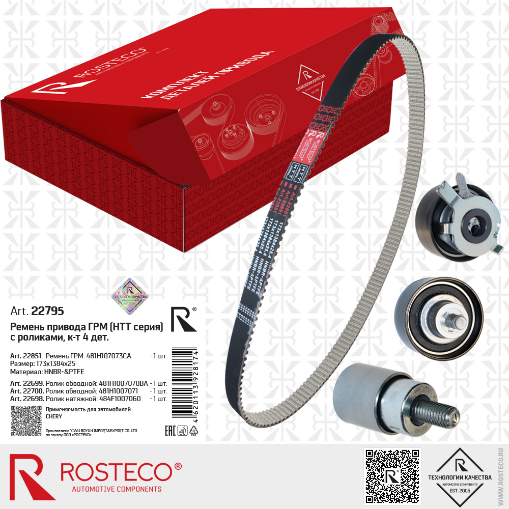 Ремень ГРМ 481H107073CA (HNBR+PTFE, 173x1384x25 HTT серия) с роликами 481H1007070BA, 481H1007071, 484F1007060 для а/м CHERY, к-т 4 дет., ROSTECO Ремень ГРМ 481H107073CA (HNBR+PTFE, 173x1384x25 HTT серия) с роликами 481H1007070BA, 481H1007071, 484F1007060 для а/м CHERY, к-т 4 дет., ROSTECO