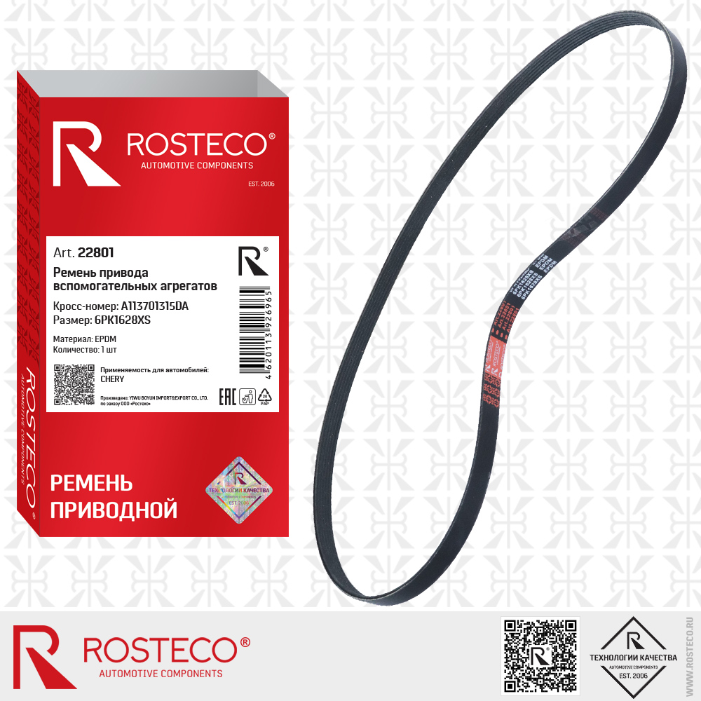 Ремень привода вспомогательных агрегатов A113701315DA для а/м CHERY (EPDM, 6PK1628XS), ROSTECO Ремень привода вспомогательных агрегатов A113701315DA для а/м CHERY (EPDM, 6PK1628XS), ROSTECO