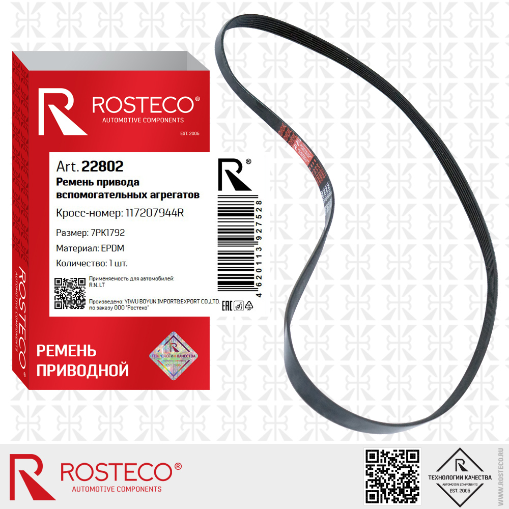 Ремень привода вспомогательных агрегатов 7PK1792 для а/м RENAULT (EPDM), ROSTECO Ремень привода вспомогательных агрегатов 7PK1792 для а/м RENAULT (EPDM), ROSTECO
