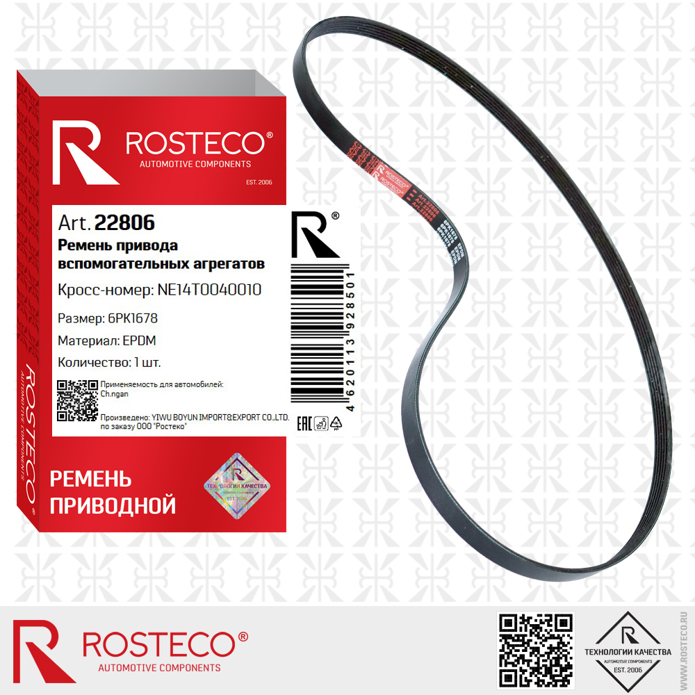 Ремень привода вспомогательных агрегатов 6PK1678 для а/м CHANGAN (EPDM), ROSTECO Ремень привода вспомогательных агрегатов 6PK1678 для а/м CHANGAN (EPDM), ROSTECO