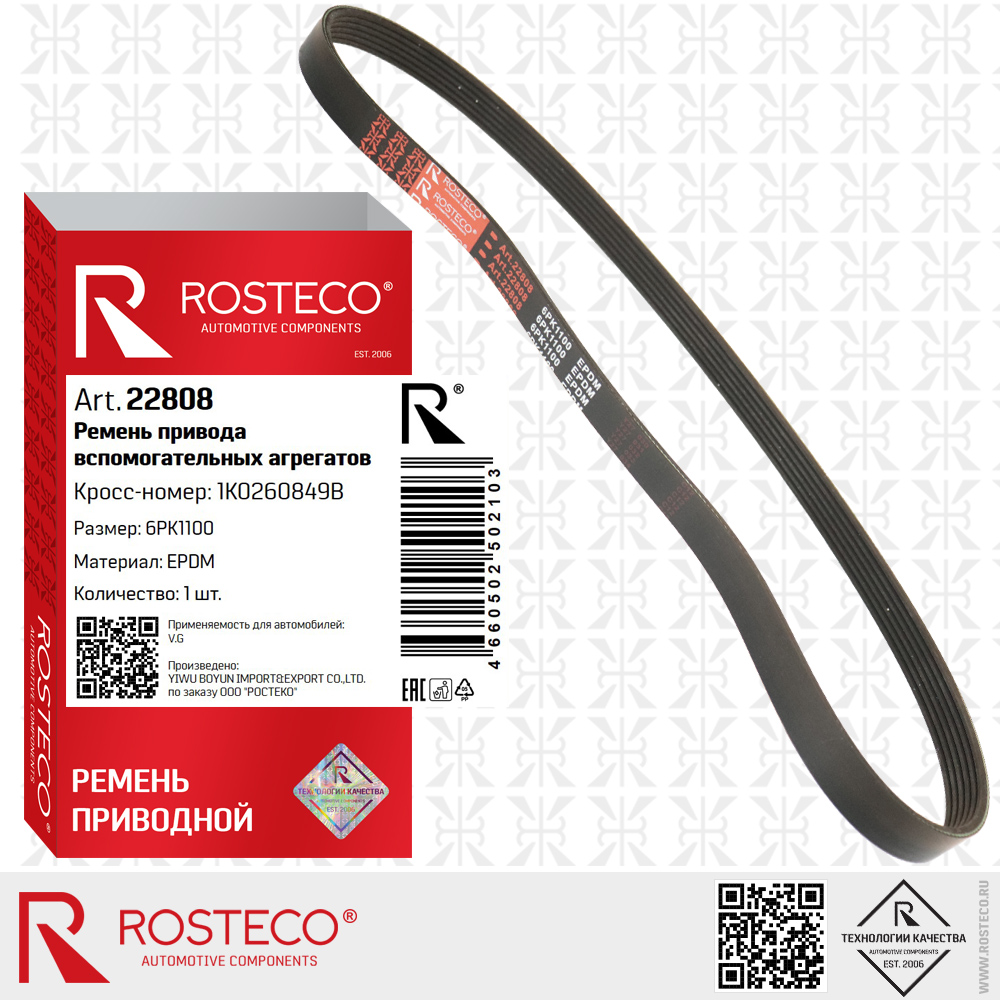 Ремень привода вспомогательных агрегатов 6PK1100 для а/м VAG (EPDM), ROSTECO Ремень привода вспомогательных агрегатов 6PK1100 для а/м VAG (EPDM), ROSTECO
