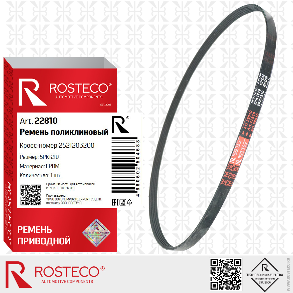 Ремень поликлиновый 5PK1210 для а/м HYUNDAI, TOYOTA, RENAULT (EPDM), ROSTECO Ремень поликлиновый 5PK1210 для а/м HYUNDAI, TOYOTA, RENAULT (EPDM), ROSTECO