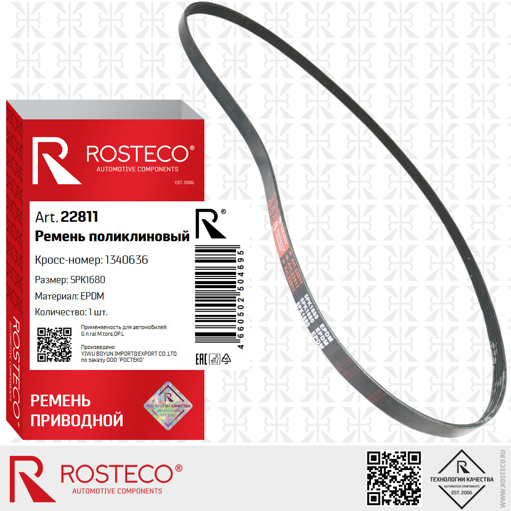 Ремень поликлиновый 5PK1680 для а/м OPEL, GENERAL MOTORS (EPDM), ROSTECO Ремень поликлиновый 5PK1680 для а/м OPEL, GENERAL MOTORS (EPDM), ROSTECO