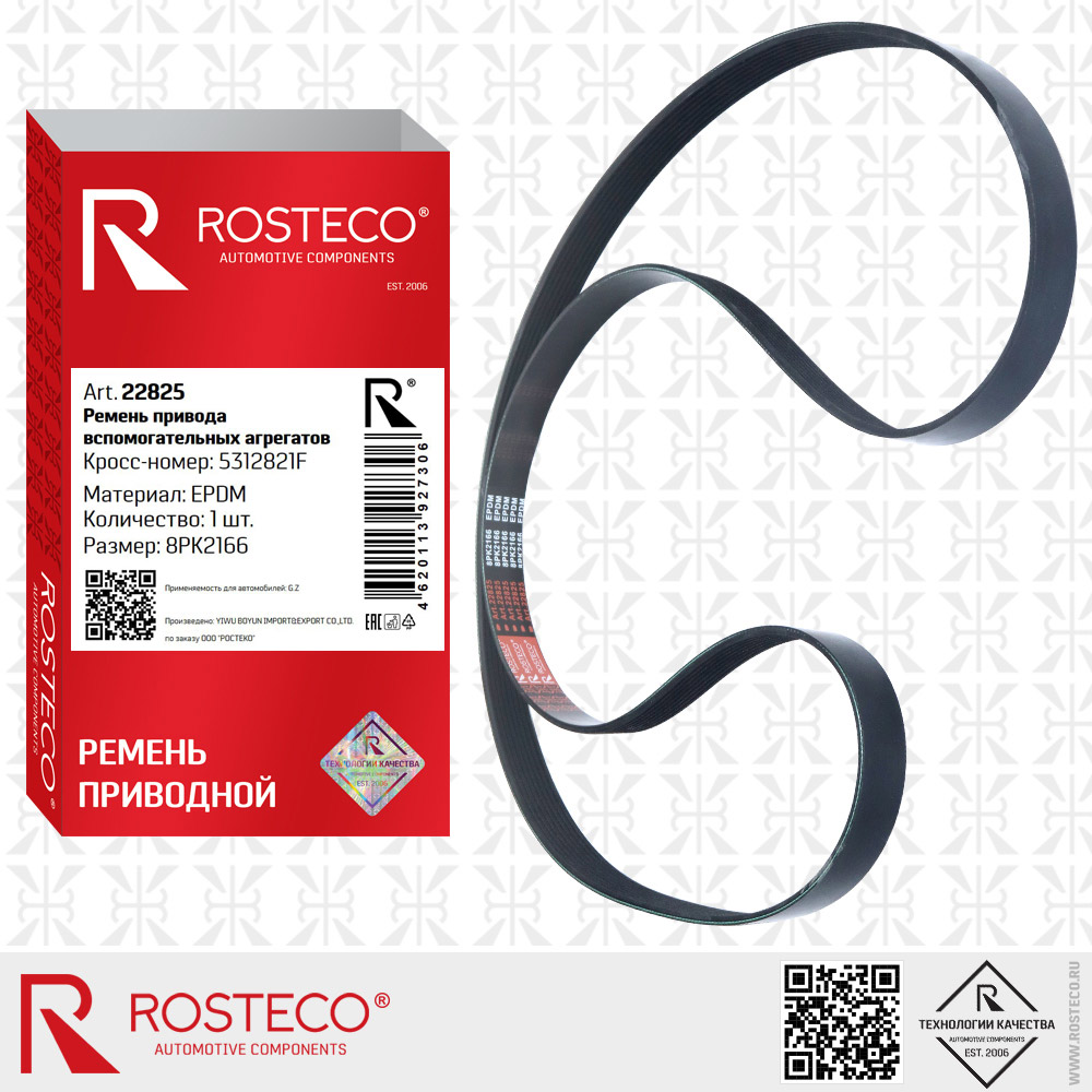 Ремень привода вспомогательных агрегатов 5312821F для а/м GAZ (EPDM, 8PK2166), ROSTECO Ремень привода вспомогательных агрегатов 5312821F для а/м GAZ (EPDM, 8PK2166), ROSTECO
