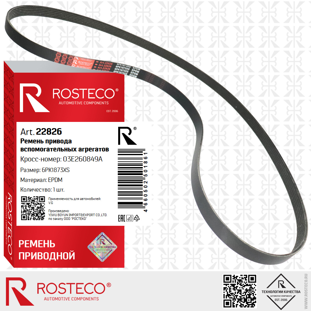 Ремень привода вспомогательных агрегатов 6PK1873XS для а/м VAG (EPDM), ROSTECO Ремень привода вспомогательных агрегатов 6PK1873XS для а/м VAG (EPDM), ROSTECO