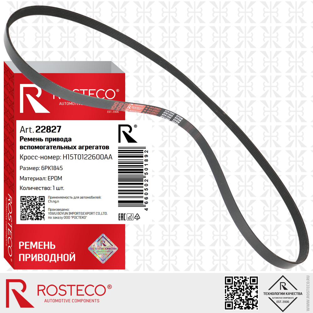 Ремень привода вспомогательных агрегатов 6PK1845 для а/м CHANGAN (EPDM), ROSTECO Ремень привода вспомогательных агрегатов 6PK1845 для а/м CHANGAN (EPDM), ROSTECO