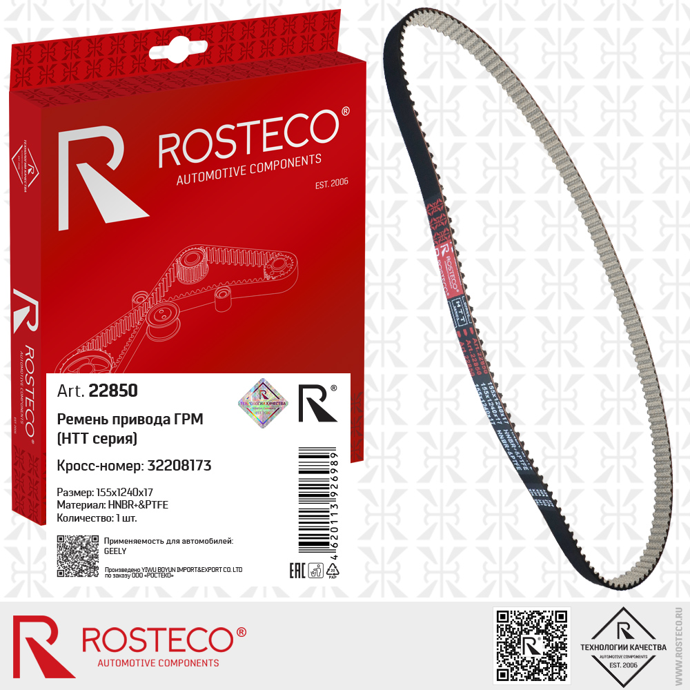 Ремень привода ГРМ 32208173 для а/м GEELY (HNBR+PTFE, 155x1240x17) HTT серия, ROSTECO Ремень привода ГРМ 32208173 для а/м GEELY (HNBR+PTFE, 155x1240x17) HTT серия, ROSTECO