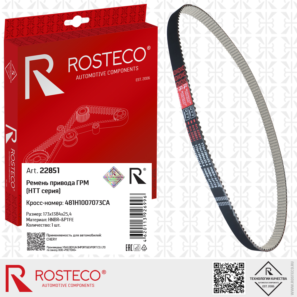 Ремень привода ГРМ 481H1007073CA для а/м CHERY (HNBR+PTFE, 173x1384x25,4) HTT серия, ROSTECO Ремень привода ГРМ 481H1007073CA для а/м CHERY (HNBR+PTFE, 173x1384x25,4) HTT серия, ROSTECO
