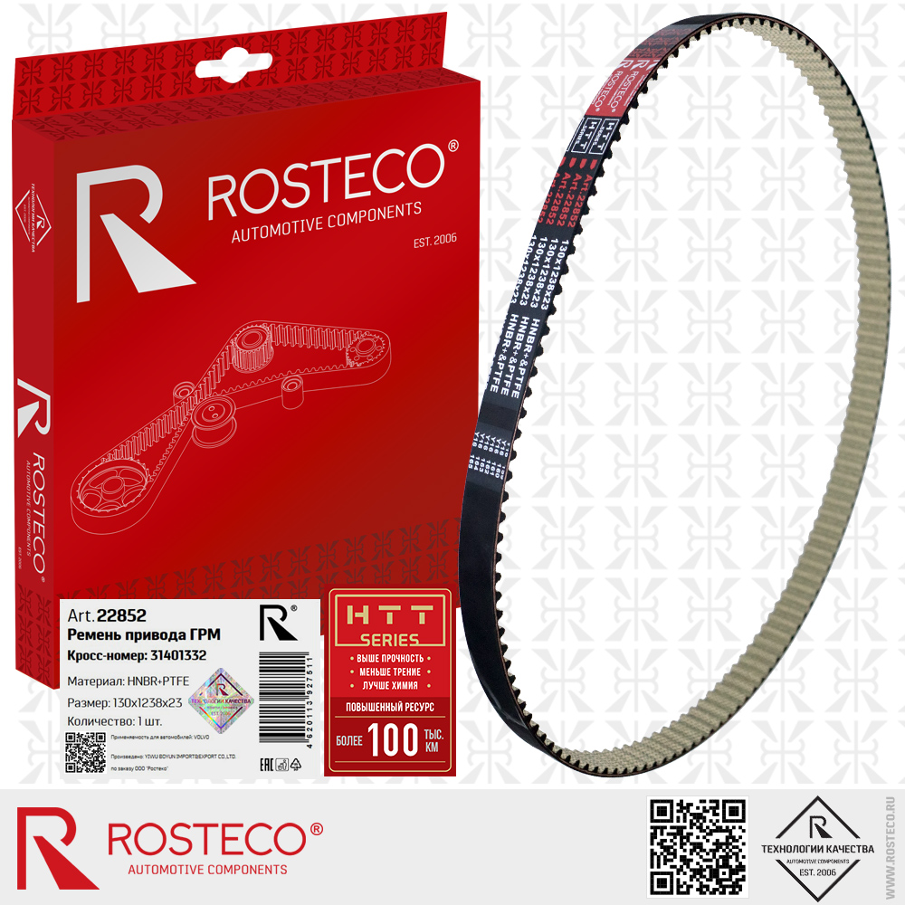 Ремень ГРМ 31401332 для а/м VOLVO (HNBR+PTFE 130х1238х23 HTT серия), ROSTECO Ремень ГРМ 31401332 для а/м VOLVO (HNBR+PTFE 130х1238х23 HTT серия), ROSTECO