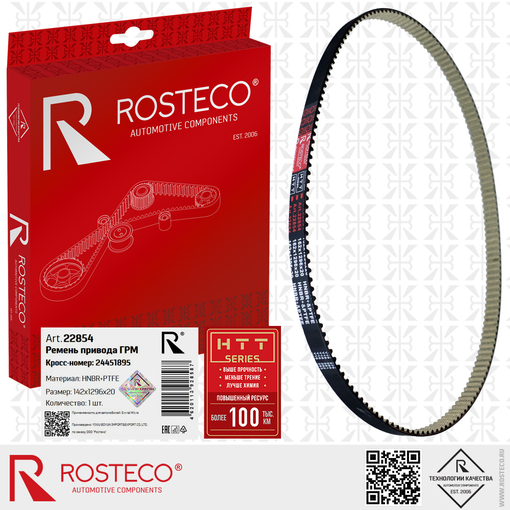 Ремень ГРМ 24451895 для а/м GENERAL MOTORS (HNBR+PTFE 142х1296х20 HTT серия), ROSTECO Ремень ГРМ 24451895 для а/м GENERAL MOTORS (HNBR+PTFE 142х1296х20 HTT серия), ROSTECO