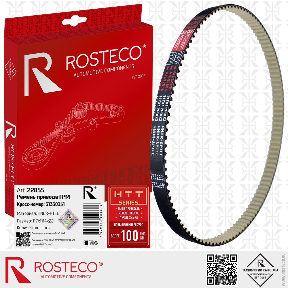 Ремень ГРМ 31330351 для а/м VOLVO (HNBR+PTFE 117х1114х22 HTT серия), ROSTECO Ремень ГРМ 31330351 для а/м VOLVO (HNBR+PTFE 117х1114х22 HTT серия), ROSTECO