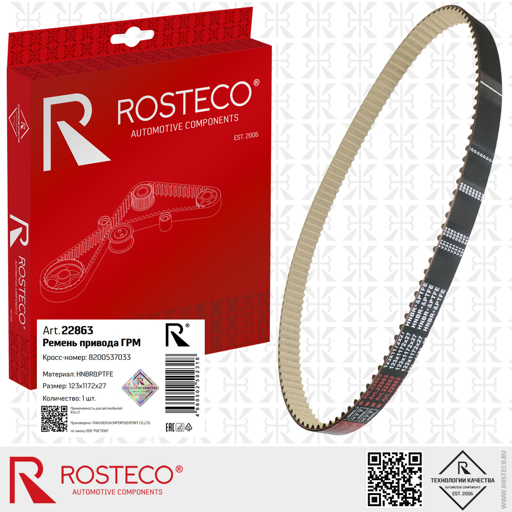 Ремень привода ГРМ для а/м RENAULT (HNBR+PTFE, 123x1172x27 HTT серия), ROSTECO Ремень привода ГРМ для а/м RENAULT (HNBR+PTFE, 123x1172x27 HTT серия), ROSTECO