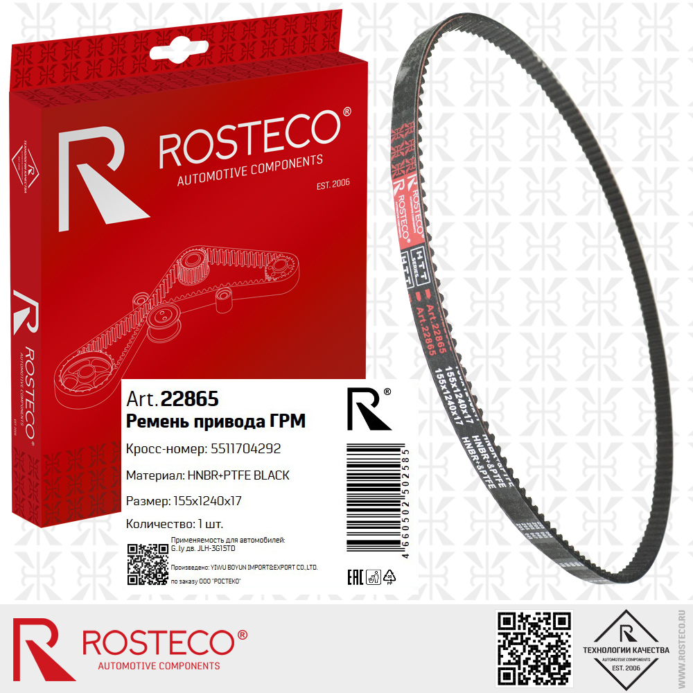 Ремень привода ГРМ 5511704292 для а/м GEELY дв. JLH-3G15TD (HNBR+PTFE, 155x1240x17) HTT BLACK, ROSTECO Ремень привода ГРМ 5511704292 для а/м GEELY дв. JLH-3G15TD (HNBR+PTFE, 155x1240x17) HTT BLACK, ROSTECO
