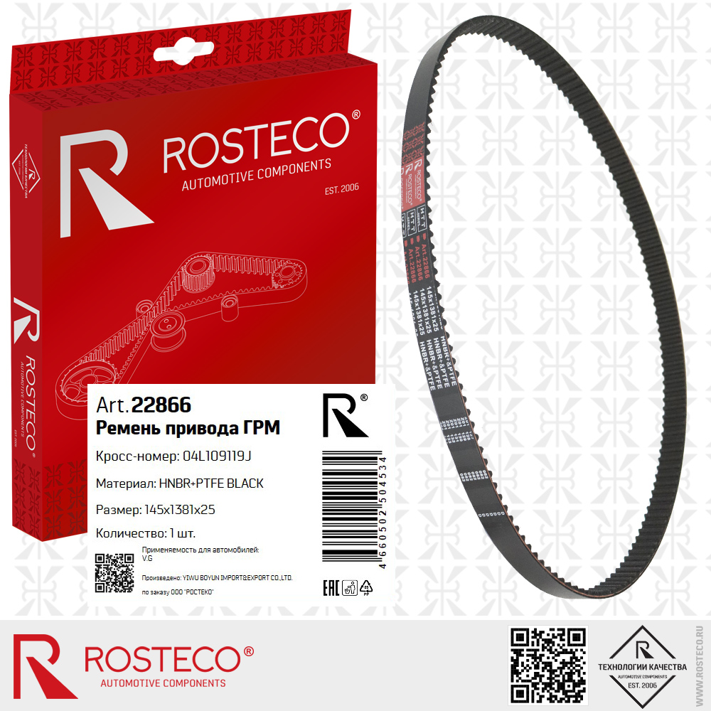 Ремень привода ГРМ 04L109119J для а/м VAG (HNBR+PTFE, 145x1381x25) HTT BLACK, ROSTECO Ремень привода ГРМ 04L109119J для а/м VAG (HNBR+PTFE, 145x1381x25) HTT BLACK, ROSTECO