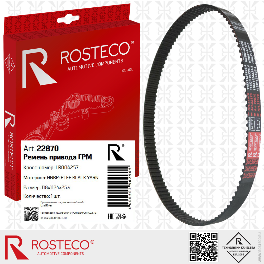 Ремень привода ГРМ LR004257 LAND для а/м ROVER (HNBR+PTFE, 118x1124x25,4) HTT BLACK, ROSTECO Ремень привода ГРМ LR004257 LAND для а/м ROVER (HNBR+PTFE, 118x1124x25,4) HTT BLACK, ROSTECO