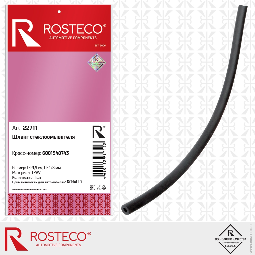 Шланг стеклоомывателя 6001548743 RENAULT (TPVV, L=21,5 см, D=4x8 мм), ROSTECO