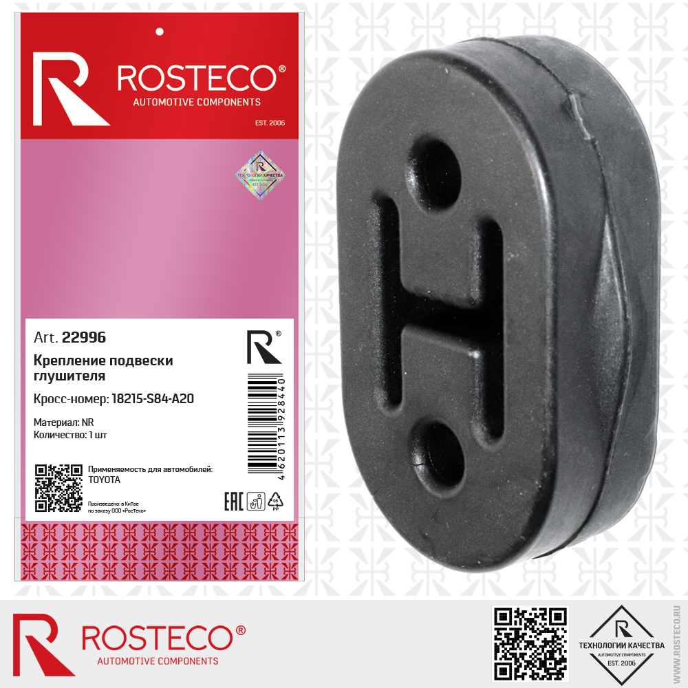 Крепление подвески глушителя 18215-S84-A20 для а/м TOYOTA (NR), ROSTECO Крепление подвески глушителя 18215-S84-A20 для а/м TOYOTA (NR), ROSTECO