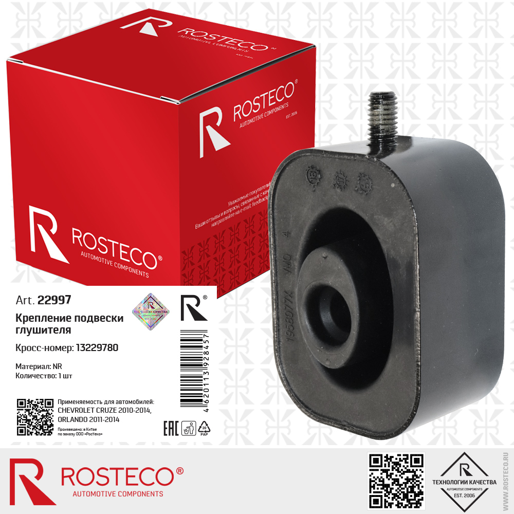 Крепление подвески глушителя 13229780 для а/м CHEVROLET CRUZE 2010-2014, ORLANDO 2011-2014 (NR), ROSTECO Крепление подвески глушителя 13229780 для а/м CHEVROLET CRUZE 2010-2014, ORLANDO 2011-2014 (NR), ROSTECO