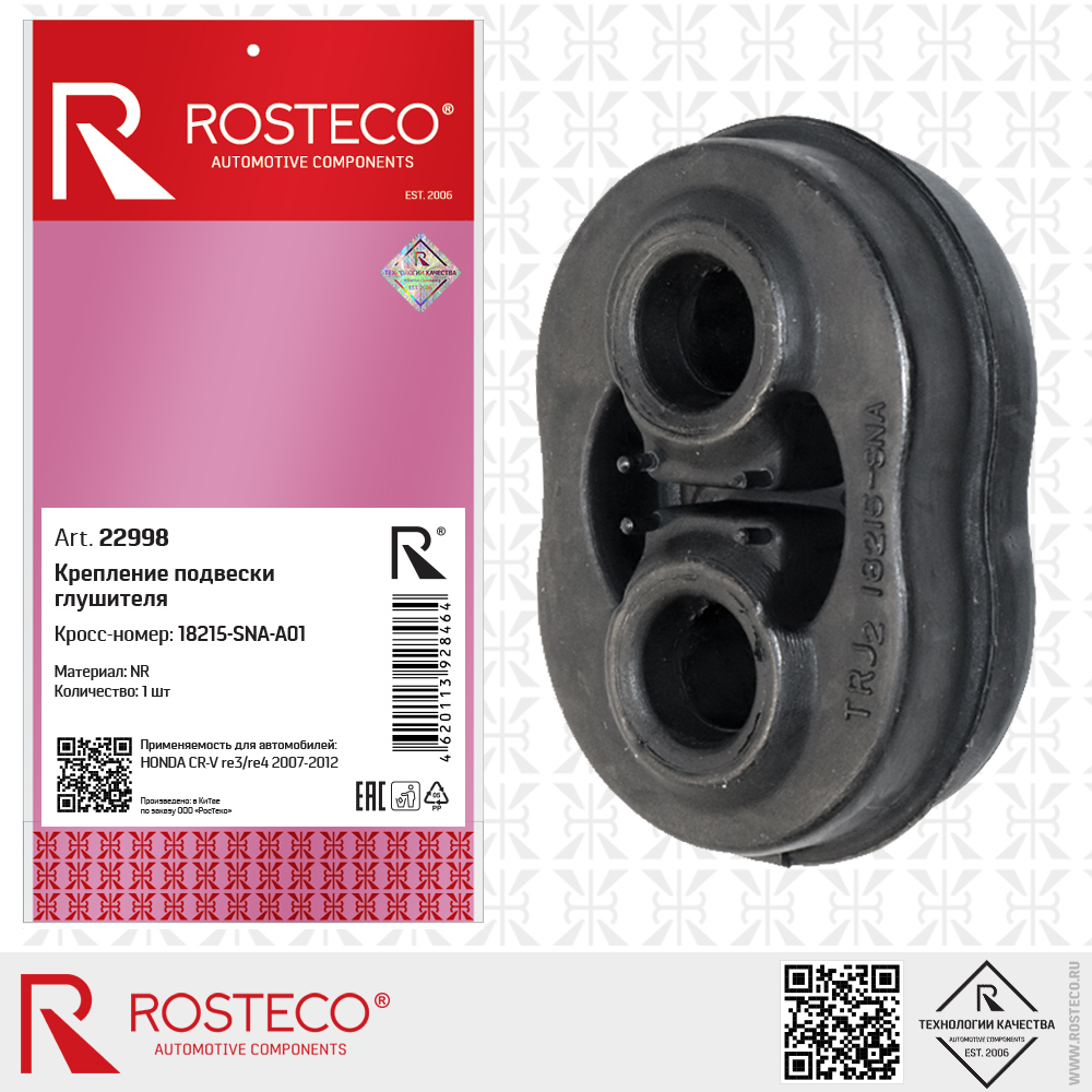 Крепление подвески глушителя 18215-SNA-A01 для а/м HONDA CR-V re3/re4 2007-2012 (NR), ROSTECO Крепление подвески глушителя 18215-SNA-A01 для а/м HONDA CR-V re3/re4 2007-2012 (NR), ROSTECO