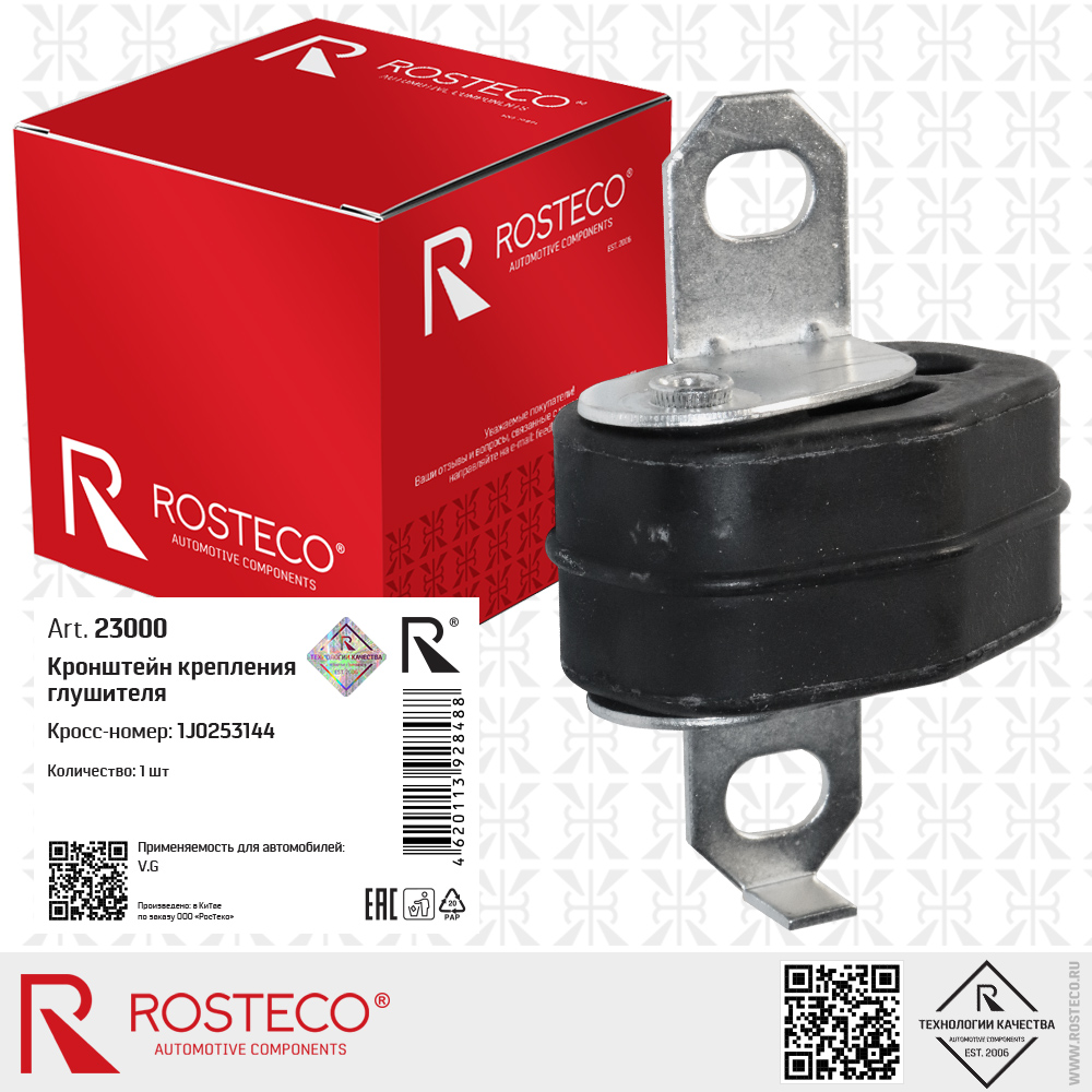 Кронштейн крепления глушителя 1J0253144 для а/м VAG, ROSTECO Кронштейн крепления глушителя 1J0253144 для а/м VAG, ROSTECO