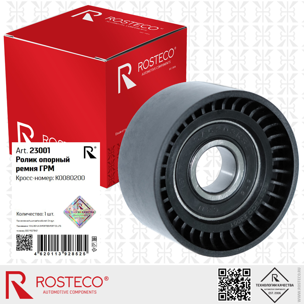Ролик опорный ремня ГРМ K0080200 для а/м CHANGAN, ROSTECO Ролик опорный ремня ГРМ K0080200 для а/м CHANGAN, ROSTECO