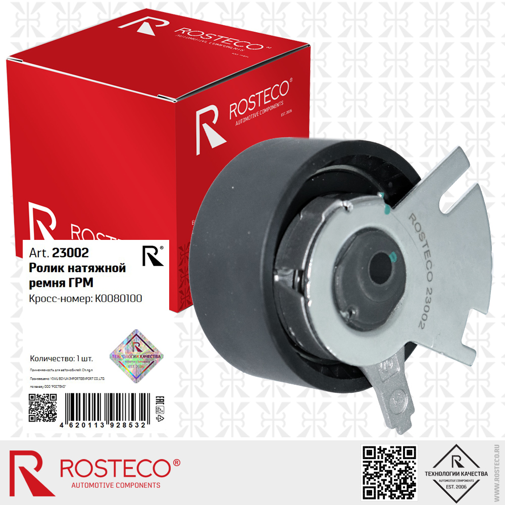 Ролик натяжной ремня ГРМ K0080100 для а/м CHANGAN, ROSTECO Ролик натяжной ремня ГРМ K0080100 для а/м CHANGAN, ROSTECO
