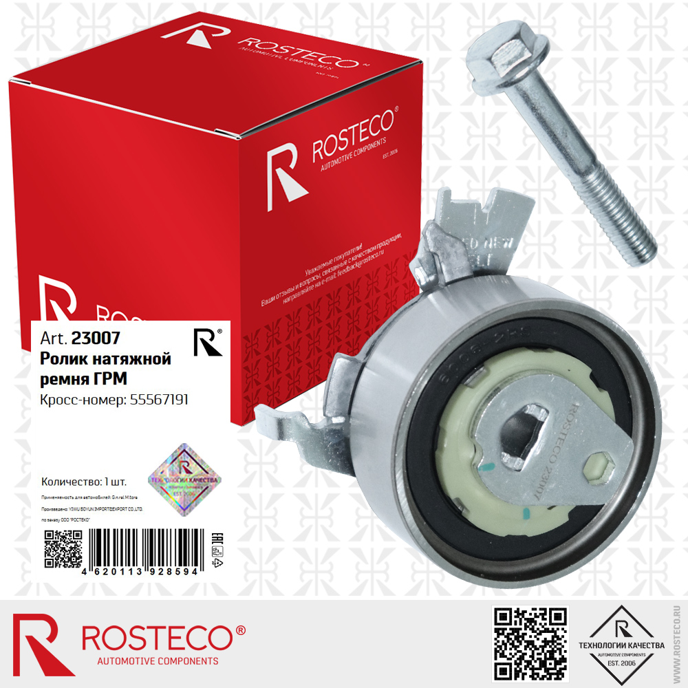 Ролик натяжной ремня ГРМ 55567191 для а/м GENERAL MOTORS, ROSTECO Ролик натяжной ремня ГРМ 55567191 для а/м GENERAL MOTORS, ROSTECO