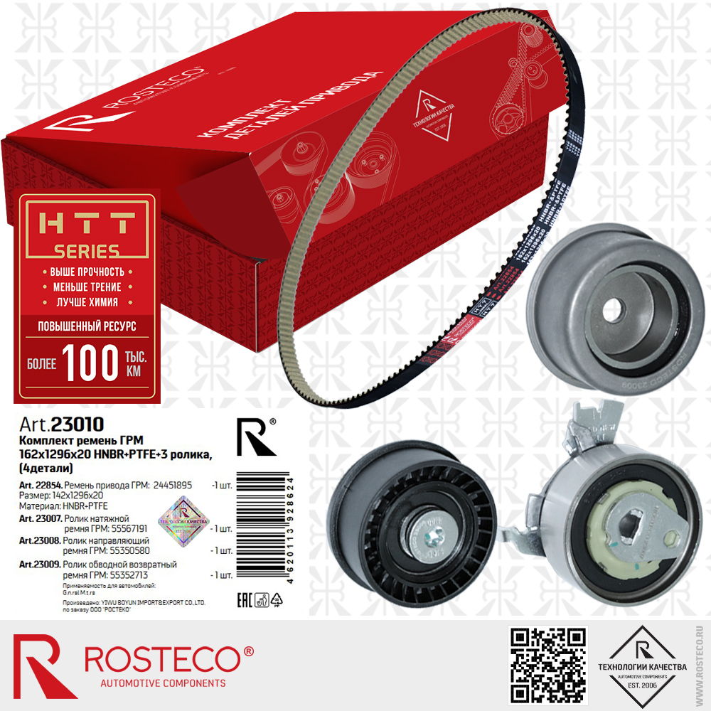 Ремень ГРМ 24451895 (HNBR+PTFE 142х1296х20 HTT серия) с роликами 55567191, 55350580, 55352713 для а/м GENERAL MOTORS, к-т 4 дет, ROSTECO Ремень ГРМ 24451895 (HNBR+PTFE 142х1296х20 HTT серия) с роликами 55567191, 55350580, 55352713 для а/м GENERAL MOTORS, к-т 4 дет, ROSTECO