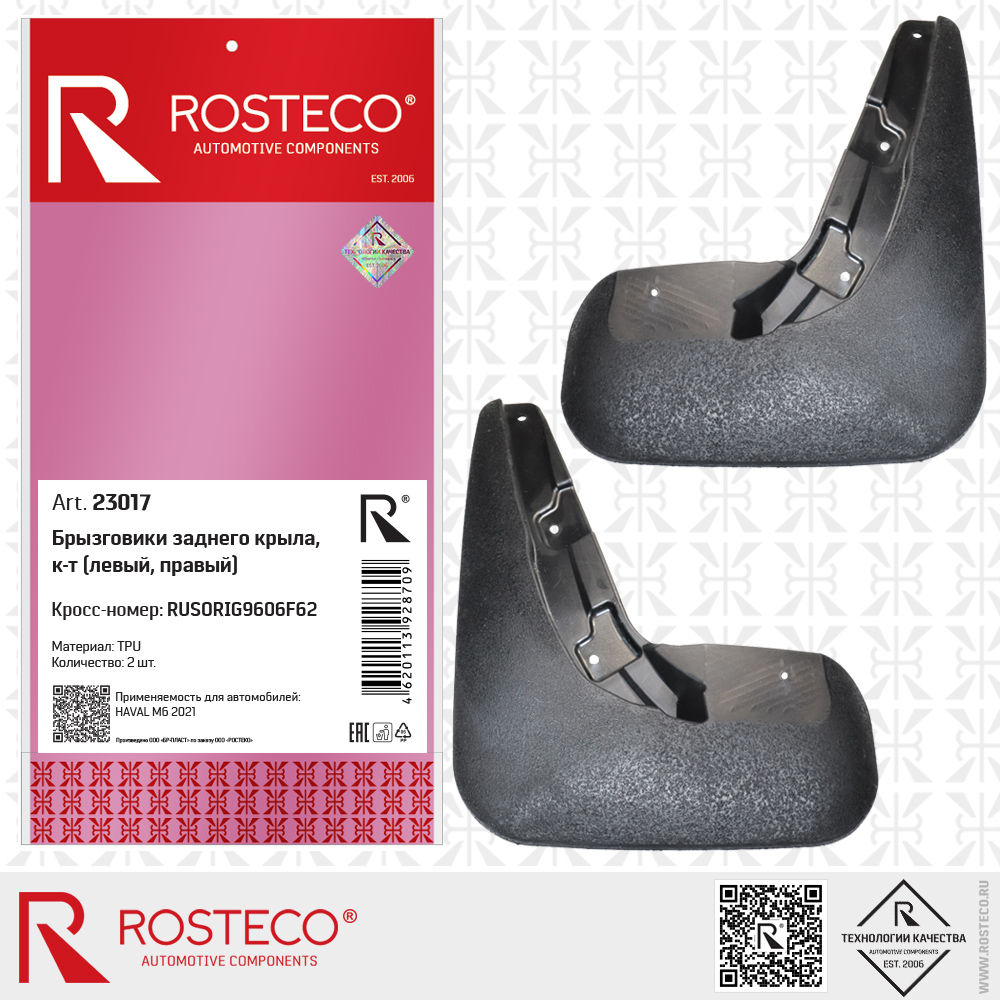 Брызговики заднего крыла RUSORIG9606F62 для а/м HAVAL M6 2021 (TPU) к-т 2 шт, ROSTECO Брызговики заднего крыла RUSORIG9606F62 для а/м HAVAL M6 2021 (TPU) к-т 2 шт, ROSTECO