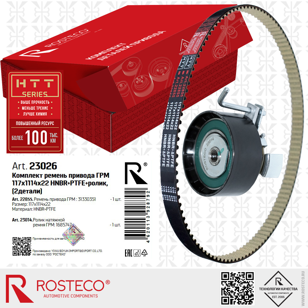 Ремень ГРМ 31330351 (HNBR+PTFE 117х1114х22 HTT серия) с роликом 1685747 для а/м FORD, к-т 2 дет, ROSTECO Ремень ГРМ 31330351 (HNBR+PTFE 117х1114х22 HTT серия) с роликом 1685747 для а/м FORD, к-т 2 дет, ROSTECO