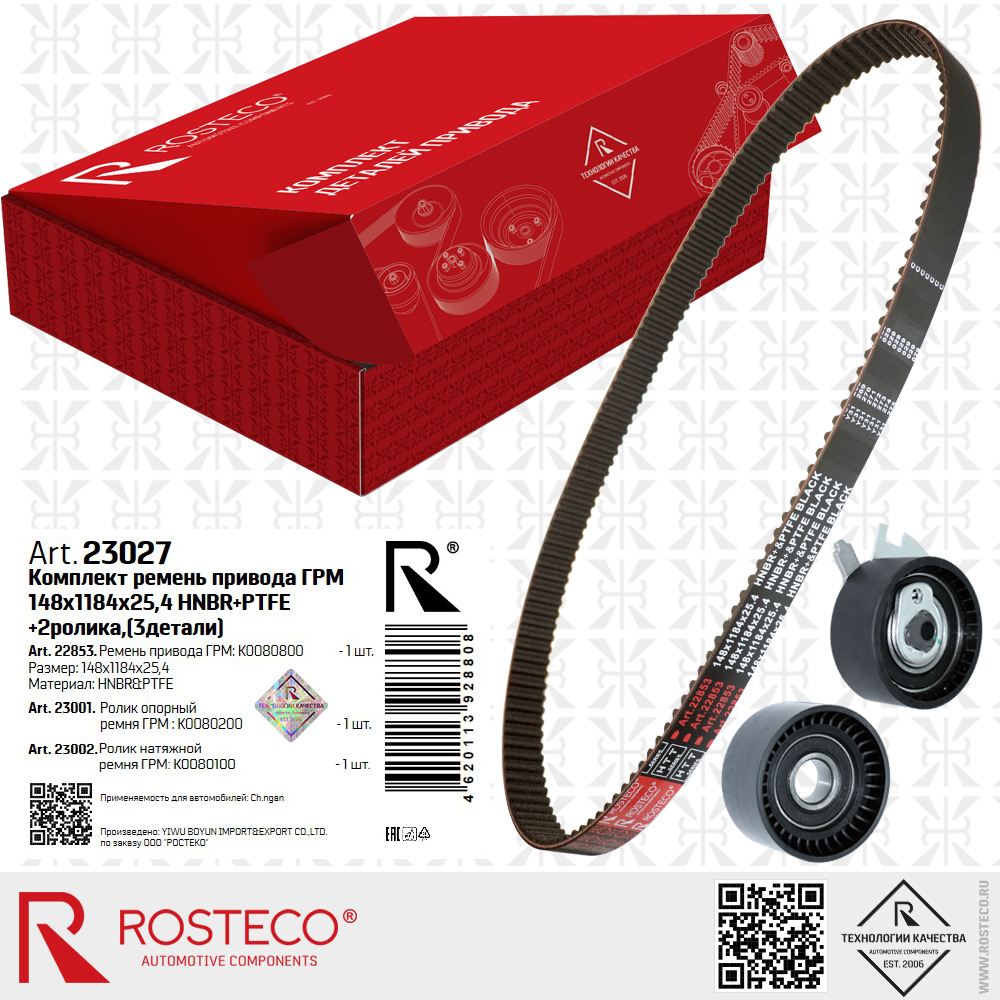 Ремень привода ГРМ K0080800 (HNBR+PTFE, 148x1184x25,4 HTT серия BLACK) с роликами K0080200, K0080100 для а/м CHANGAN к-т 3 дет., ROSTECO Ремень привода ГРМ K0080800 (HNBR+PTFE, 148x1184x25,4 HTT серия BLACK) с роликами K0080200, K0080100 для а/м CHANGAN к-т 3 дет., ROSTECO