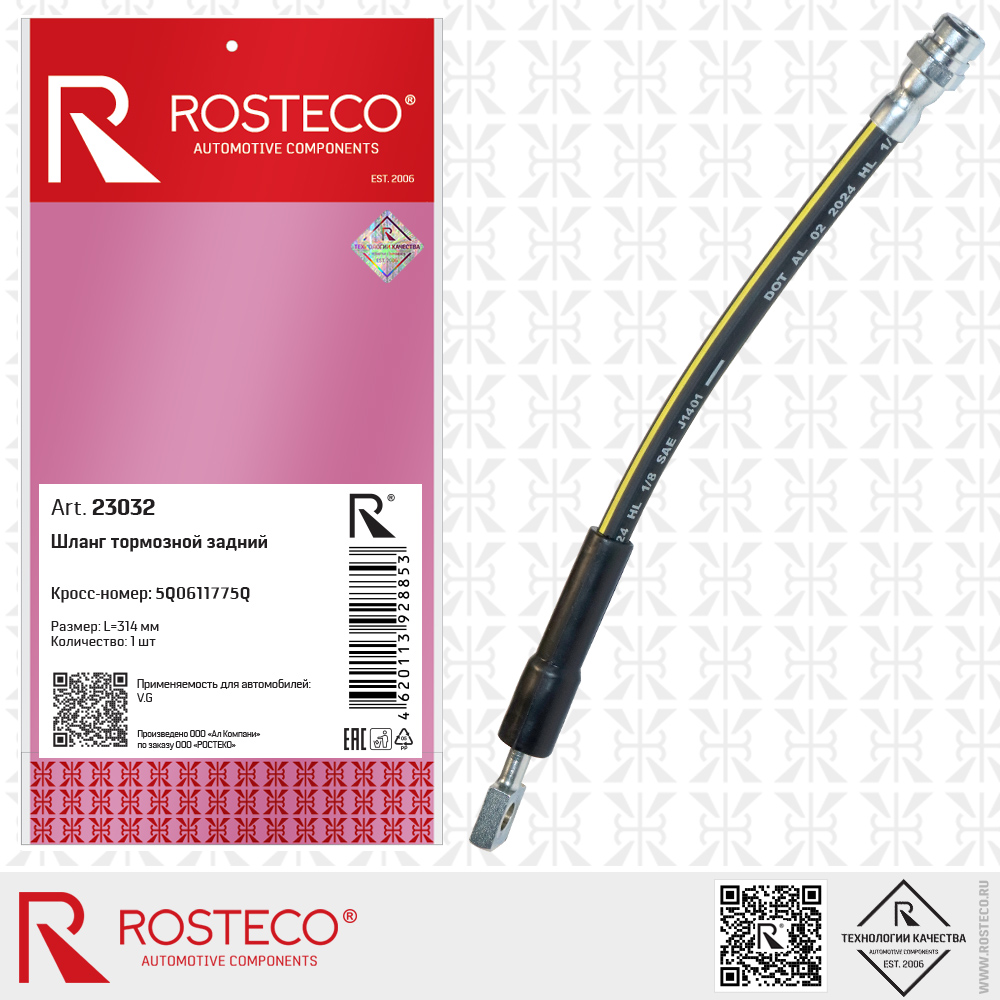Шланг тормозной задний 5Q0611775Q для а/м VAG (L=314 мм), ROSTECO Шланг тормозной задний 5Q0611775Q для а/м VAG (L=314 мм), ROSTECO