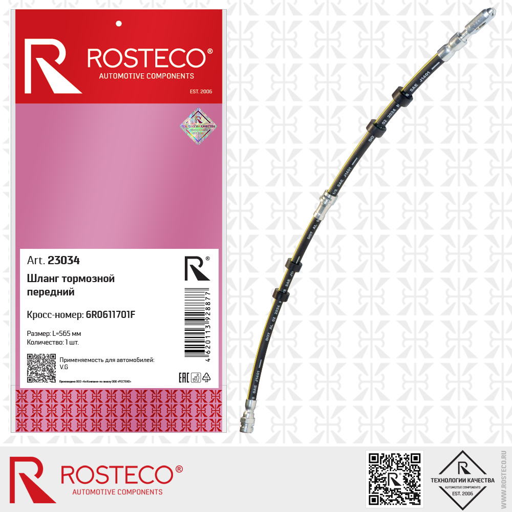 Шланг тормозной передний 6R0611701F для а/м VAG (L=565 мм), ROSTECO Шланг тормозной передний 6R0611701F для а/м VAG (L=565 мм), ROSTECO