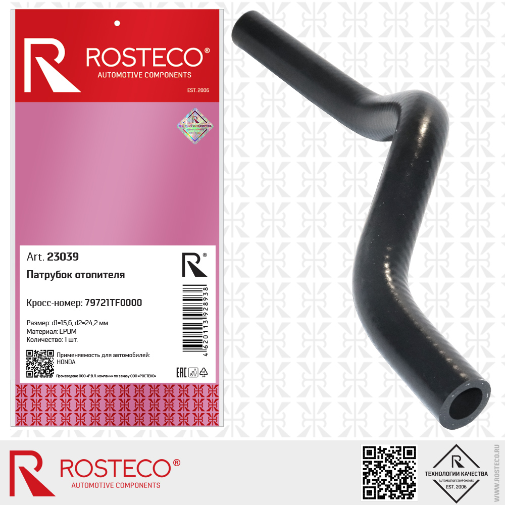 Патрубок отопителя 79721TF0000 для а/м HONDA (EPDM, d1=15,6, d2=24,2 мм), ROSTECO
