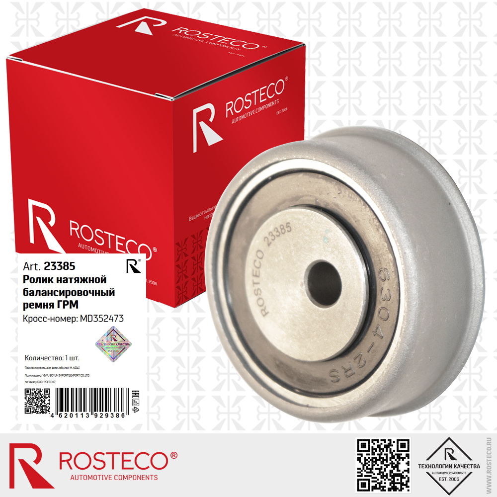 Ролик натяжной балансировочный ремня ГРМ MD352473 для а/м HYUNDAI, ROSTECO Ролик натяжной балансировочный ремня ГРМ MD352473 для а/м HYUNDAI, ROSTECO