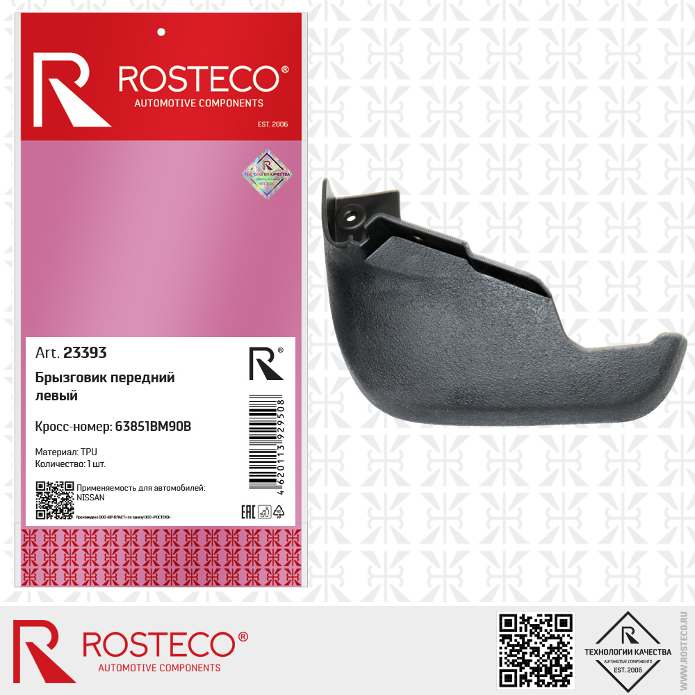 Брызговик передний левый 63851BM90B для а/м NISSAN (TPU), ROSTECO Брызговик передний левый 63851BM90B для а/м NISSAN (TPU), ROSTECO